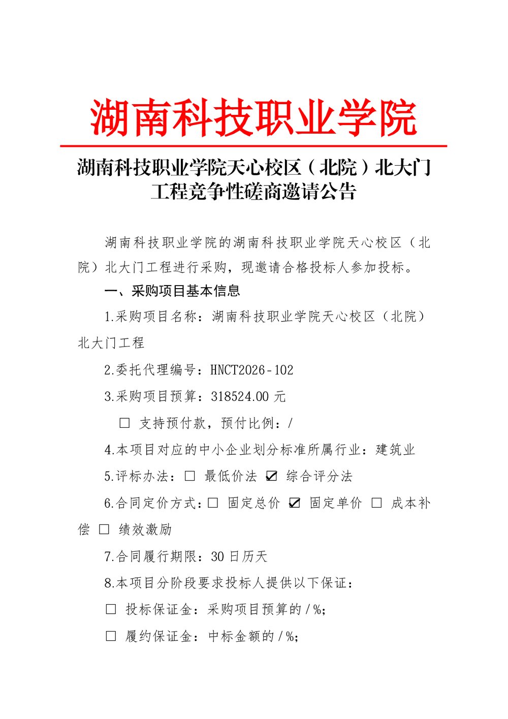 湖南科技职业学院天心校区（北院）北大门工程竞争性磋商邀请公告
